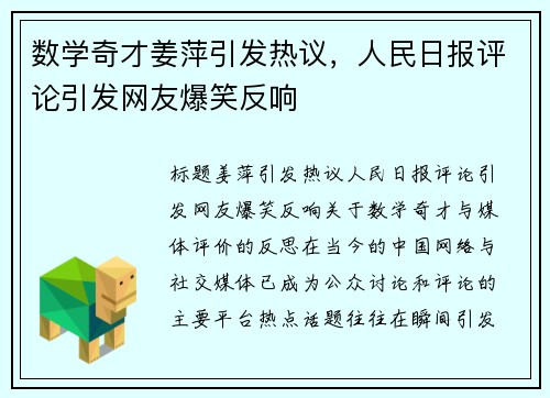 数学奇才姜萍引发热议，人民日报评论引发网友爆笑反响