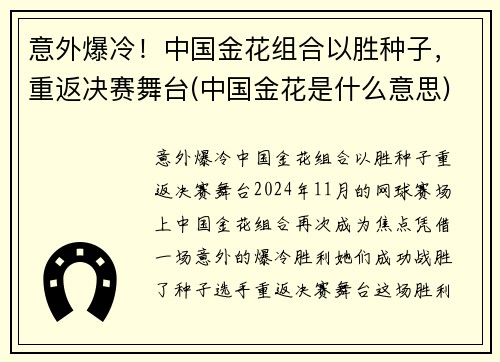 意外爆冷！中国金花组合以胜种子，重返决赛舞台(中国金花是什么意思)