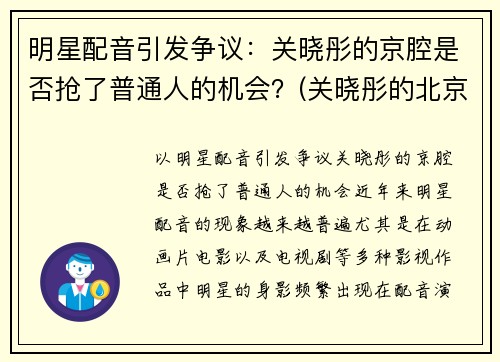 明星配音引发争议：关晓彤的京腔是否抢了普通人的机会？(关晓彤的北京腔调)