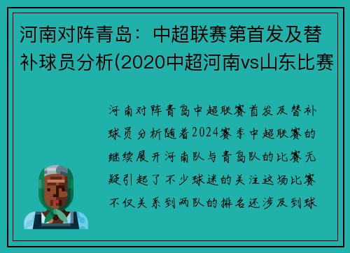 河南对阵青岛：中超联赛第首发及替补球员分析(2020中超河南vs山东比赛集锦)