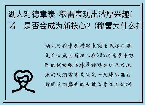 湖人对德章泰·穆雷表现出浓厚兴趣，是否会成为新核心？(穆雷为什么打不过德约)