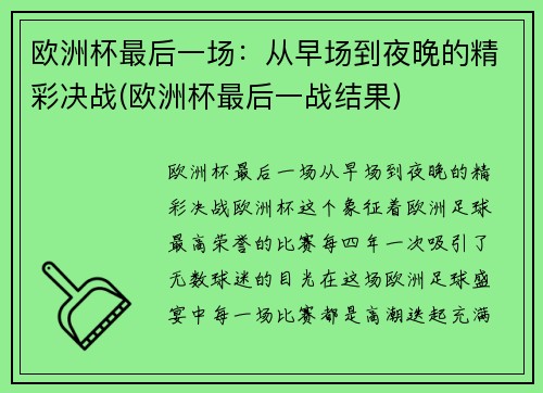 欧洲杯最后一场：从早场到夜晚的精彩决战(欧洲杯最后一战结果)