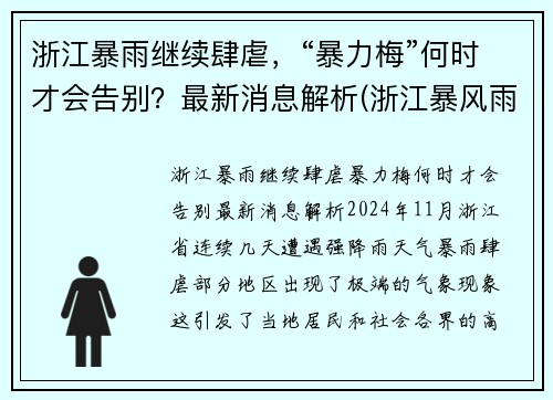 浙江暴雨继续肆虐，“暴力梅”何时才会告别？最新消息解析(浙江暴风雨伤亡多少人)