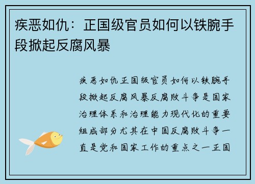 疾恶如仇：正国级官员如何以铁腕手段掀起反腐风暴