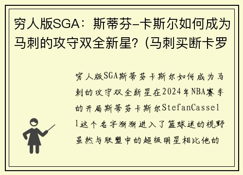 穷人版SGA：斯蒂芬-卡斯尔如何成为马刺的攻守双全新星？(马刺买断卡罗尔)