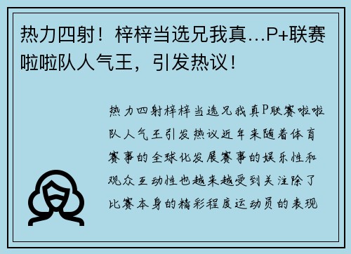 热力四射！梓梓当选兄我真…P+联赛啦啦队人气王，引发热议！