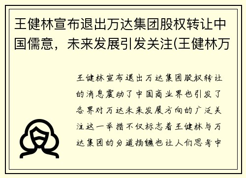 王健林宣布退出万达集团股权转让中国儒意，未来发展引发关注(王健林万达集团经营战略重大转变)