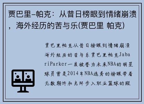 贾巴里-帕克：从昔日榜眼到情绪崩溃，海外经历的苦与乐(贾巴里 帕克)