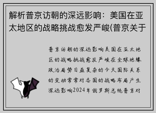 解析普京访朝的深远影响：美国在亚太地区的战略挑战愈发严峻(普京关于美国谈话)