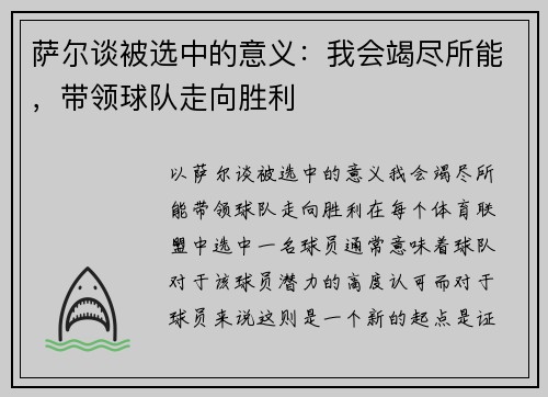 萨尔谈被选中的意义：我会竭尽所能，带领球队走向胜利