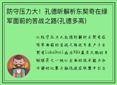 防守压力大！孔德昕解析东契奇在绿军面前的苦战之路(孔德多高)