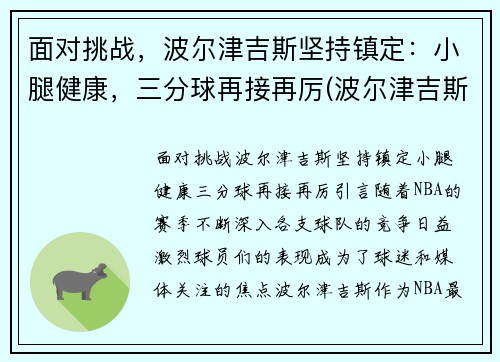 面对挑战，波尔津吉斯坚持镇定：小腿健康，三分球再接再厉(波尔津吉斯真实臂展)