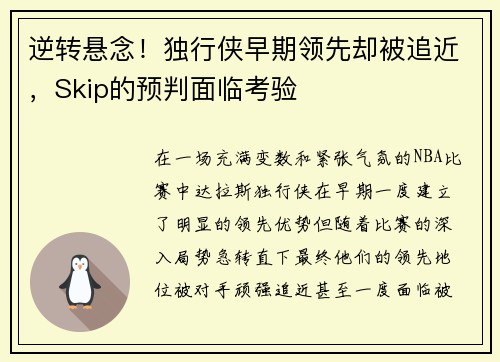 逆转悬念！独行侠早期领先却被追近，Skip的预判面临考验