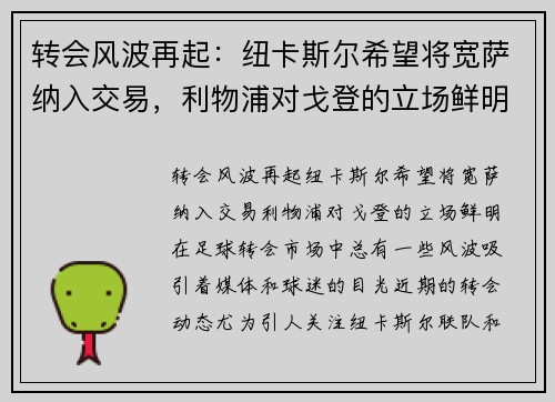 转会风波再起：纽卡斯尔希望将宽萨纳入交易，利物浦对戈登的立场鲜明