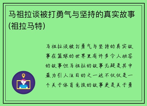 马祖拉谈被打勇气与坚持的真实故事(祖拉马特)