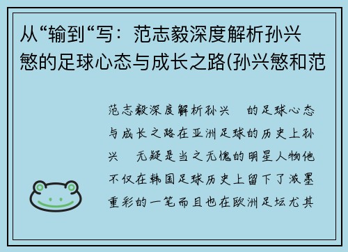 从“输到“写：范志毅深度解析孙兴慜的足球心态与成长之路(孙兴慜和范志毅谁厉害)