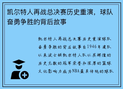 凯尔特人再战总决赛历史重演，球队奋勇争胜的背后故事