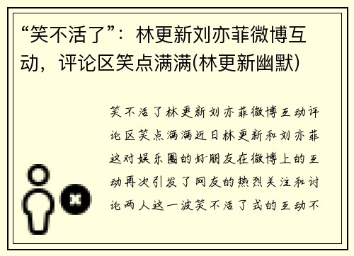 “笑不活了”：林更新刘亦菲微博互动，评论区笑点满满(林更新幽默)