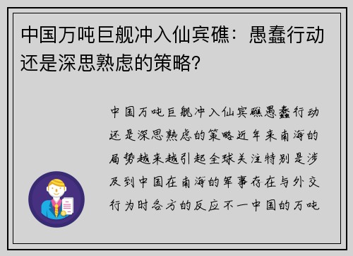 中国万吨巨舰冲入仙宾礁：愚蠢行动还是深思熟虑的策略？