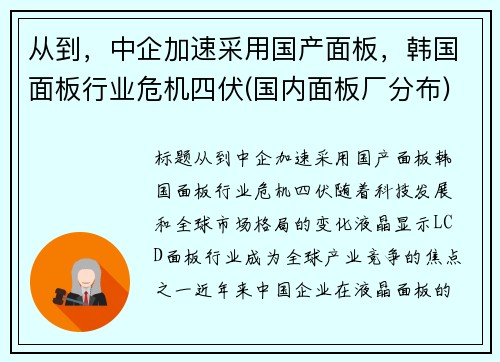 从到，中企加速采用国产面板，韩国面板行业危机四伏(国内面板厂分布)