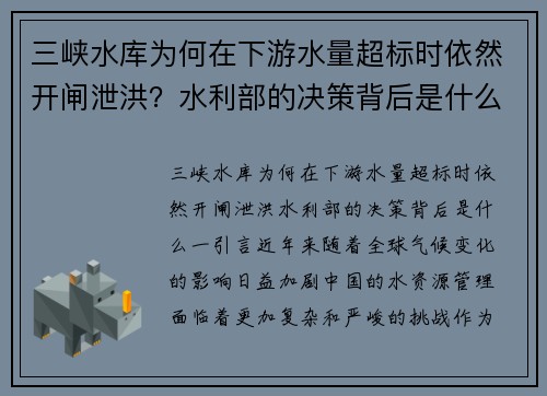 三峡水库为何在下游水量超标时依然开闸泄洪？水利部的决策背后是什么？