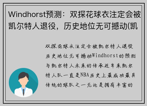 Windhorst预测：双探花球衣注定会被凯尔特人退役，历史地位无可撼动(凯尔特人探花签)