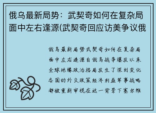 俄乌最新局势：武契奇如何在复杂局面中左右逢源(武契奇回应访美争议俄罗斯态度)