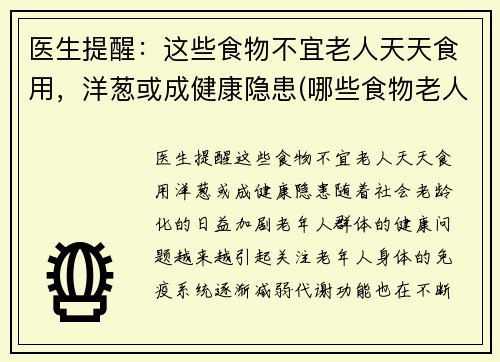 医生提醒：这些食物不宜老人天天食用，洋葱或成健康隐患(哪些食物老人不能吃)