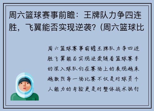 周六篮球赛事前瞻：王牌队力争四连胜，飞翼能否实现逆袭？(周六篮球比赛列表)