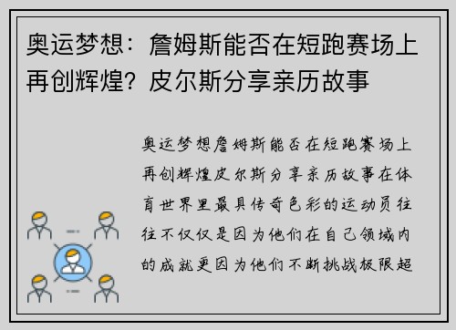 奥运梦想：詹姆斯能否在短跑赛场上再创辉煌？皮尔斯分享亲历故事