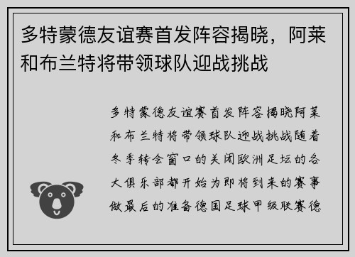 多特蒙德友谊赛首发阵容揭晓，阿莱和布兰特将带领球队迎战挑战