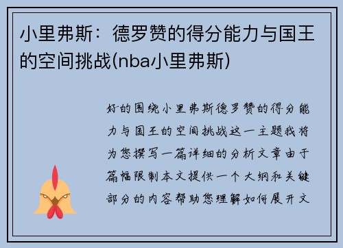 小里弗斯：德罗赞的得分能力与国王的空间挑战(nba小里弗斯)