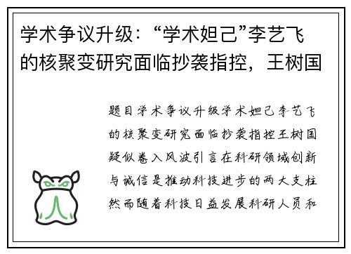 学术争议升级：“学术妲己”李艺飞的核聚变研究面临抄袭指控，王树国疑似卷入风波