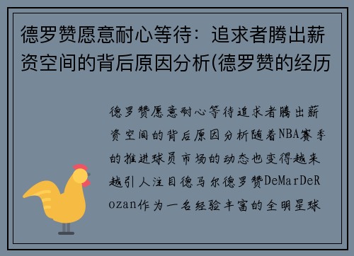 德罗赞愿意耐心等待：追求者腾出薪资空间的背后原因分析(德罗赞的经历)