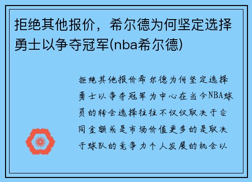 拒绝其他报价，希尔德为何坚定选择勇士以争夺冠军(nba希尔德)