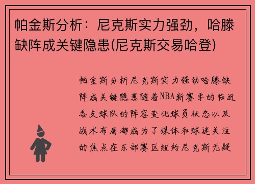 帕金斯分析：尼克斯实力强劲，哈滕缺阵成关键隐患(尼克斯交易哈登)