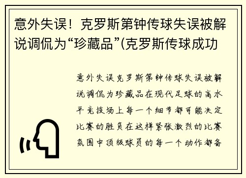 意外失误！克罗斯第钟传球失误被解说调侃为“珍藏品”(克罗斯传球成功率)