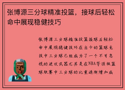 张博源三分球精准投篮，接球后轻松命中展现稳健技巧