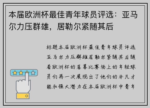 本届欧洲杯最佳青年球员评选：亚马尔力压群雄，居勒尔紧随其后