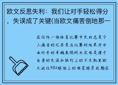 欧文反思失利：我们让对手轻松得分，失误成了关键(当欧文痛苦倒地那一刻)