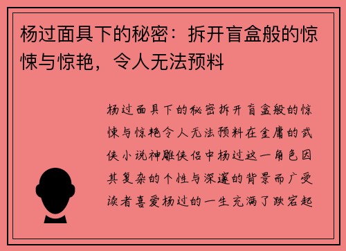 杨过面具下的秘密：拆开盲盒般的惊悚与惊艳，令人无法预料