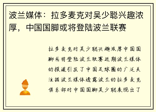 波兰媒体：拉多麦克对吴少聪兴趣浓厚，中国国脚或将登陆波兰联赛