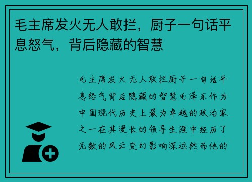 毛主席发火无人敢拦，厨子一句话平息怒气，背后隐藏的智慧