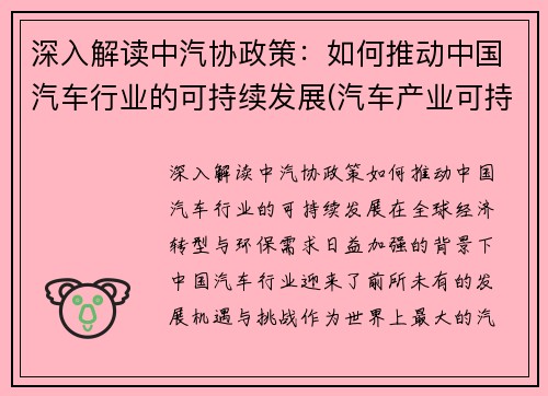 深入解读中汽协政策：如何推动中国汽车行业的可持续发展(汽车产业可持续发展的措施)