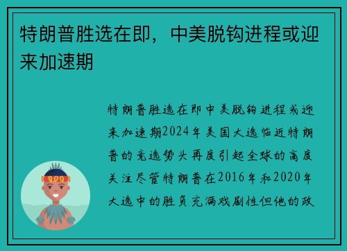 特朗普胜选在即，中美脱钩进程或迎来加速期