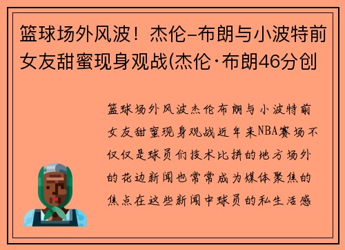 篮球场外风波！杰伦-布朗与小波特前女友甜蜜现身观战(杰伦·布朗46分创个人生涯新高)