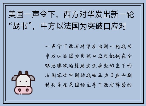 美国一声令下，西方对华发出新一轮“战书”，中方以法国为突破口应对挑战