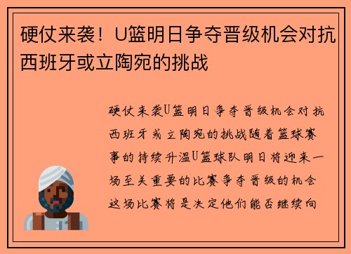 硬仗来袭！U篮明日争夺晋级机会对抗西班牙或立陶宛的挑战