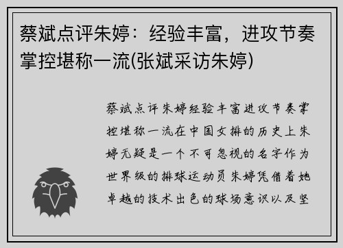 蔡斌点评朱婷：经验丰富，进攻节奏掌控堪称一流(张斌采访朱婷)