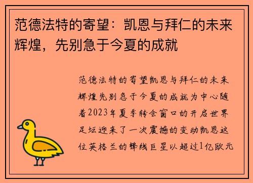 范德法特的寄望：凯恩与拜仁的未来辉煌，先别急于今夏的成就